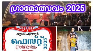 കുമരംപുത്തൂർ ഫെസ്റ്റ് 2025|ഗ്രാമോത്സവം |kumaramputhoor fest2025