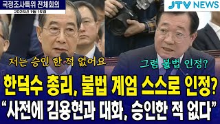 한덕수 국무총리 불법 계엄 스스로 인정? \