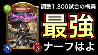 【シャドバ】調整1,300試合の廃人構築！Tier1を赤ちゃん扱いする『結論ドラゴン』が完成してしまったわwwwww【Shadowverse】【シャドウバース】