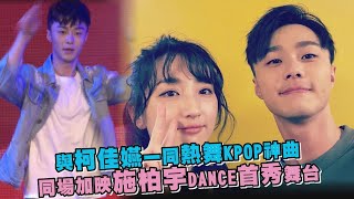 【難得畫面】女神柯佳嬿跳舞了！同場加映：施柏宇2年前公開DANCE首秀舞台