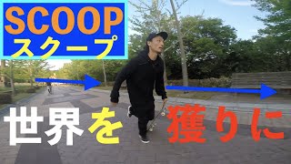 【 2020年 】【HOW TO！？】VARIAL HEEL FLIP　バリアル　ヒール　フリップ　世界を獲りに行く！！渡部 健さん？ 　挑戦！！ スケボー （ 30代後半 ）初心者