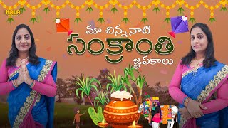 మా చిన్న నాటి Sankranthi జ్ఞపకాలు | Kala Gondala #sankranthi #festival #teluguvlogs #vlogs