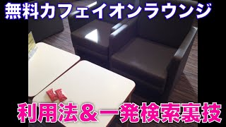 無料カフェイオンラウンジの利用方法＆一発検索技 | 「節約ラボラトリ」をウェブで検索