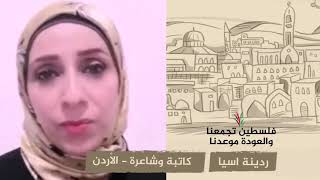 انتماء 2020: ردينة اسيا - كاتبة وشاعرة - الاْردن