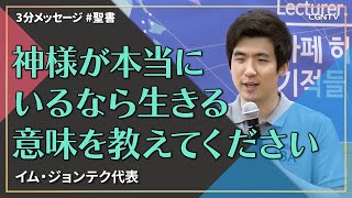 神様がいるなら生きる意味教えてください／イム・ジョンテク代表｜3分メッセージ｜SOON CGNTV