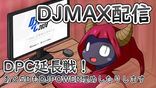 【DJMAX RESPECT V】5BのDJPOWERがんばる&DPC延長戦！？【人外VTuber】