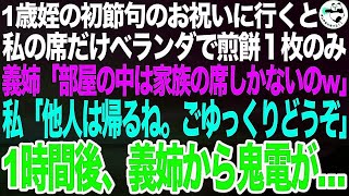 1歳姪の初節句のお祝いに行くと私だけベランダで煎餅１枚…義姉「部屋の中は家族だけなのw椅子があるだけありがたいでしょ？」私「帰ります。ごゆっくり」1時間後、義姉から鬼電が…【スカッとする話】