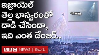 Israel Gaza Conflict: ఇజ్రాయెల్ తెల్ల భాస్వరంతో గాజాపై దాడులు చేసిందా, ఇది ఎంత ప్రమాదకరం? BBC Telugu