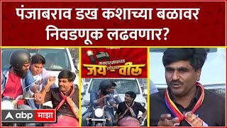 Panjabrao Dakh Jai Veeru : पंजाबराव डख कशाच्या बळावर निवडणूक लढवणार?