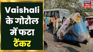 Vaishali के गोरौल में फटा टैंकर, तीन लोग हो गए दर्दनाक हादसे के शिकार | Latest hindi News