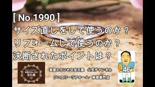 《ジュエリーリフォーム事例》高槻市A様からのご依頼　[ No.1990 ]　サイズ直しをして使うのか？リフォームして使うのか？決断されたポイントは？　#shorts #Shorts