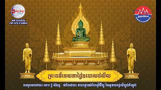 ព្រះធម៌ទេសនា ក្រោមប្រធានបទ៖ ឈ្នះ៤យ៉ាង