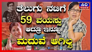 ತೆಲುಗು ನಟಿಗೆ 59 ವಯಸ್ಸು ಆದ್ರೂ  ಇನ್ನೂ ಮದುವೆ ಆಗಿಲ್ವ | Kovai Sarala | SIRI TV