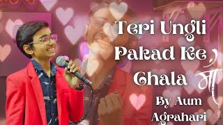 Teri Ungli Pakad Ke Chala || Unplugged || Mom's Special || Aum Agrahari || Hindi Songs