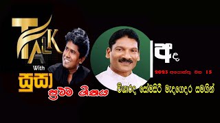 Talk with සුසා *ප්‍රථම ගීතය* අද ආරාධිත ශිල්පියා විශාරද  සෝමසිරි මැදගෙදර  2023.08.15