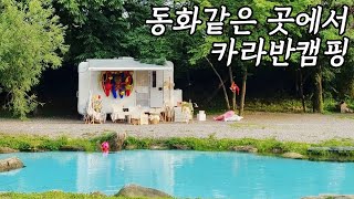 카라반캠핑│역대급 뷰맛집│동화같은 곳에서 카라반캠핑│사진찍는 곳마다 인생샷 가능한 수영장 캠핑장│포천 내촌낚시터 캠핑장│가족캠핑