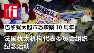 巴黎犹太超市恐袭案 10 周年：法国犹太机构代表委员会组织纪念活动