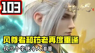 斗破苍穹103：时隔许多年风尊者和药老再度重逢有多么激动，仅三个字便令人泪目。