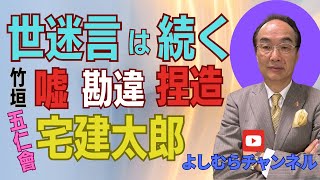 竹垣悟五仁會・宅建太郎！世迷言は続く《よしむらチャンネル》