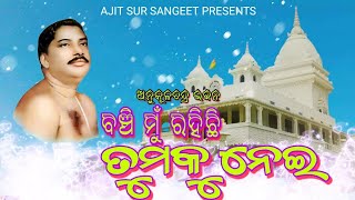 Banchi Mu Rahichhi Tumaku Nei || Odia Bhajan ||  Anukulachandra Bhajan || ବଞ୍ଚିମୁଁ ରହିଛି ତୁମକୁ ନେଇ