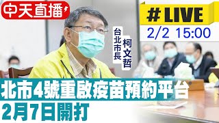 【中天直播#LIVE】別再挑疫苗！柯文哲：北市4日、5日開放預約BNT 20220202