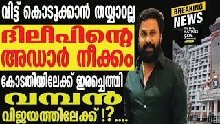 Dileep]വിധി വരുന്നതിന് തൊട്ട് മുൻപ്!?  എല്ലാം കലങ്ങി മറിയുമോ