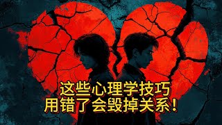 “10个心理学技巧，轻松操控他人决定！但用错会毁掉关系！你敢学吗？”