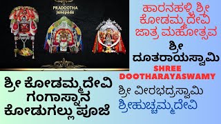 ಶ್ರೀ ಕೋಡಮ್ಮ ದೇವಿ ಜಾತ್ರ ಗಂಗಾಸ್ನಾನ | Shree Kodammadevi Jatre | Shree Dootharayaswamy | Veerbhadraswamy