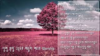 성령폭발 고속도로 메들리 베스트 Worship11