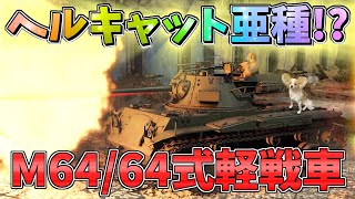 【WarThunder】M18×M42＝無限大！M64/64式軽戦車！パピヨンさんの惑星戦記part26【ゆっくり実況】