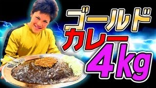 衝撃!!カレーの大食いで完食すると食費が一生無料に!? / How to free the food expenses.