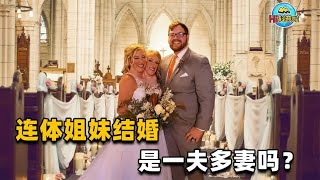 美国双头姐妹“一头”已婚， 婚后3年共享身体，这算一夫多妻吗？