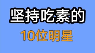 坚持吃素的10位明星，个个都很苗条，你更欣赏哪一位