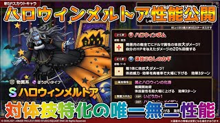 【DQタクト】ハロウィンメルトア性能公開！対体技特化の唯一無二性能！【#ドラクエタクト/#ドラゴンクエストタクト/#DQTact】