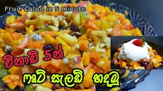 අඩුම අමු ද්‍රව්‍ය වලින් පෘඩ් සැලඩ් එකක් 🍧 හදමු 🤗🥰