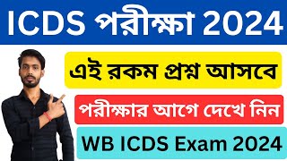 ICDS Exam 2024 । icds exam suggestion 2024 । Icds Question Set 2024 । wb icds recruitment । icds