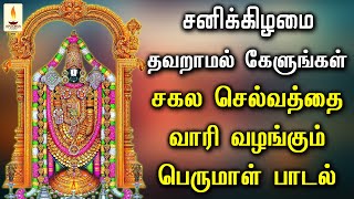 சனிக்கிழமை தவறாமல் கேளுங்கள் சகல செல்வத்தை வாரி வழங்கும் பெருமாள் பாடல் | Apoorva Audios