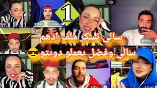 بث سالي العوضي تسكر ملف ادهم واحمد مشتركين قسمة ونصيب 😎😅26/12/2024