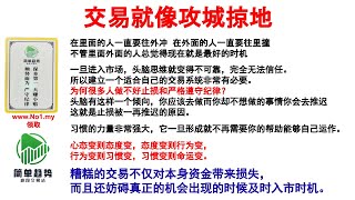 交易就像攻城掠地 在里面的人一直要往外冲  在外面的人一直要往里撞