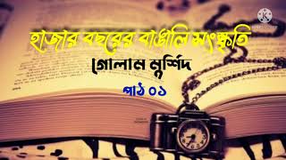 হাজার বছরের বাঙালি সংস্কৃতি। লেখক গোলাম মুর্শিদ।  প্রথম অধ্যায়, সুচনা।