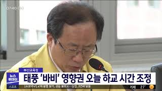 부산교육청, 태풍 '바비' 영향권 오늘 하교시간 조정 (2020-08-26/부산MBC/뉴스투데이부산)