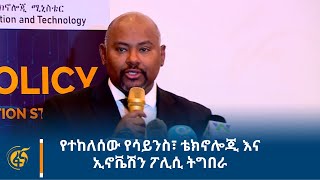 የተከለሰው የሳይንስ፣ ቴክኖሎጂ እና ኢኖቬሽን ፖሊሲ ትግበራ