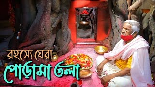 😲রহস্যময় পোড়ামাতলার অজানা কাহিনী 🌺|| The unknown story of the mysterious Nabadwip Poramatala🌺 Nadia