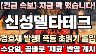 [신성델타테크 주가전망][긴급] 진짜 재료는 특허가 아니다! 초전도체 관련 핵심 재료, 이제 곧 터진다! 연기금, 특허 발표이후 쉼없이 장내물량 쓸어담는 이유! 신성델타테크완벽분석