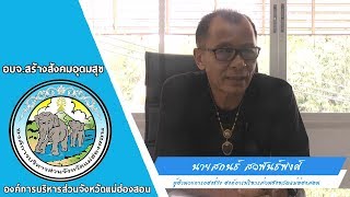 รายการ อบจ.สร้างสังคมอุดมสุข ตอน การรับมือ อุทกภัย