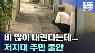 비 많이 내린다는데... 저지대 주민 불안 20240708