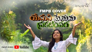 Yesuni Premanu Prakatimpaga |Latest Telugu Christian Song | FMPB Cover| Pray for INDIA |