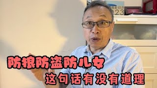 防狼防盗防儿女。这句话有没有道理？【与众不同的心理学】