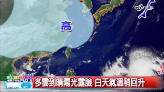 【中視新聞】東北季風影響 淡水17.8度入秋最低20151013