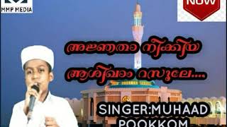 അജ്ഞതാ നീക്കിയ ആശിഖാം റസൂലെ... |SINGER:MUHAAD POOKKOM/മുഹാദ് പൂക്കോം